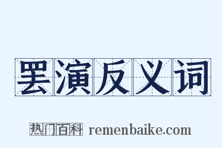 罢演反义词是什么意思的图片